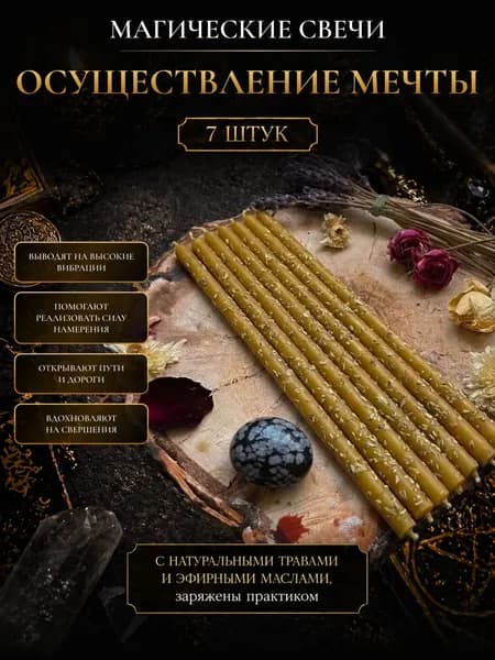 Свечи магические восковые программные с травами набор свечей
