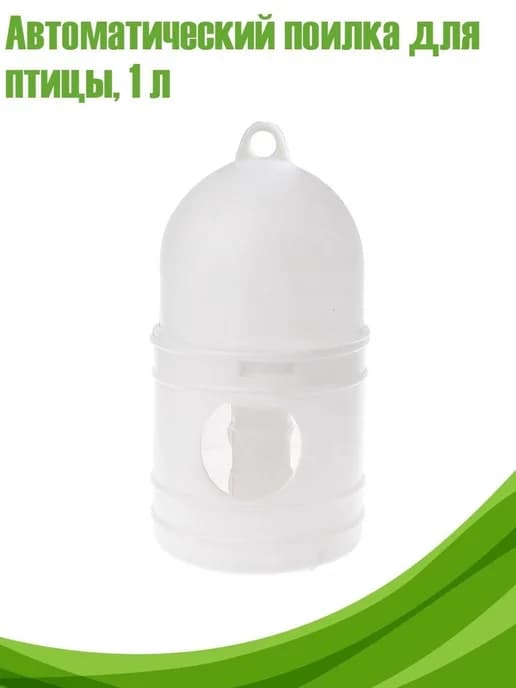 Автоматическая поилка для птиц, 1 л, белая