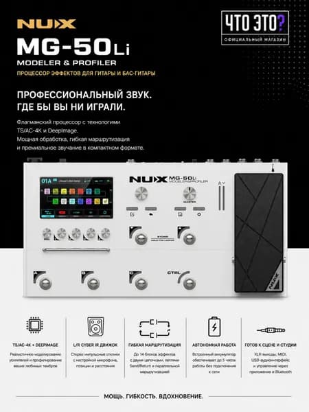 Гитарный процессор эффектов Nux MG-50LI WH, аудиоинтерфейс