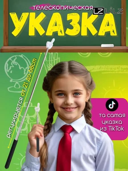 Указка-LZ