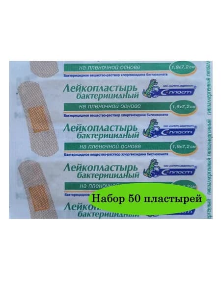 Лейкопластырь бактерицидный на пленочной основе с хлоргексидином 1,9*7,2см - 50штук "С-Пласт"
