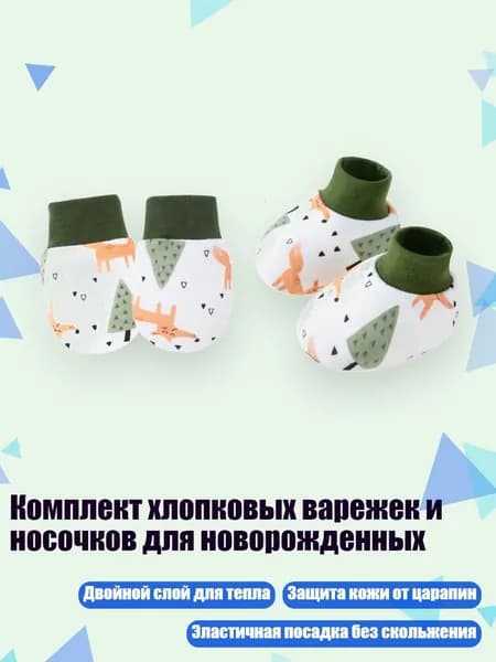 Комплект хлопковых варежек и носочков для новорожденных, Улыбающаяся лиса