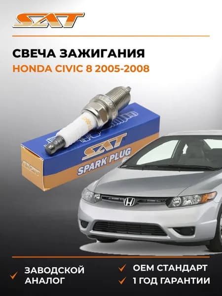 Свеча зажигания Honda Civic USA 8 2005-2008, Свеча зажигания Хонда Сивик США 8 2005-2008, Sat ST-177-0047