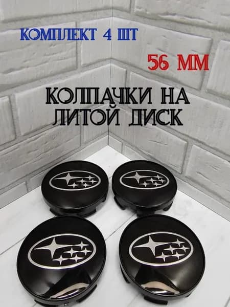 Колпачки заглушки для дисков Subaru