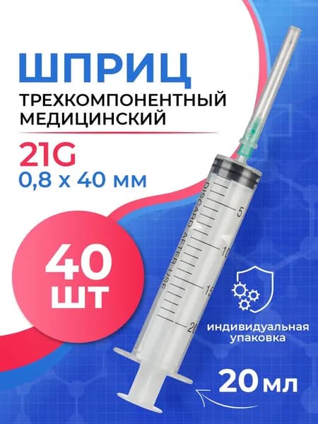 Шприц 20 мл медицинский, трехкомпонентный, одноразовый, стерильный, Джинлонг, 21G, 40 штук