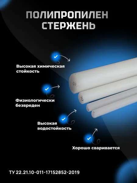 Полипропилен стержень Ф 20х500 мм - ТУ 22.21.10-011-17152852-2019