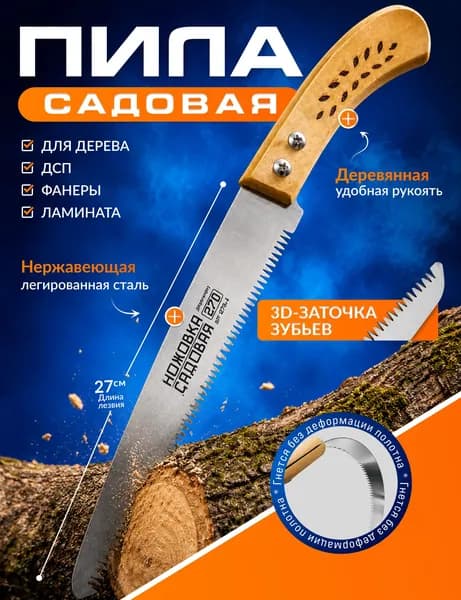 Пила ручная садовая, ножовка для сада, полотно 27 см, закаленные зубья 3D заточка. Деревянная ручка.