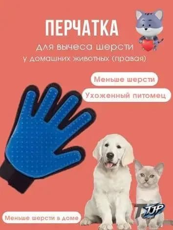 Перчатка для вычеса шерсти у домашних животных, ПРАВАЯ