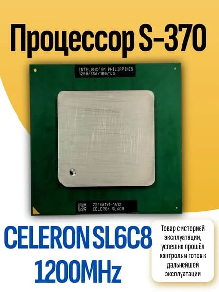 Процессор S-370 CELERON SL6C8 1200MHz