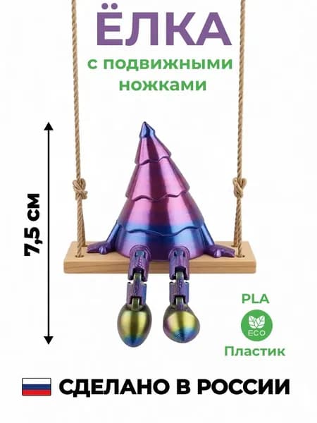 Новогодняя елочка разноцветная с подвижными ножками (Сувенир на Новый Год)
