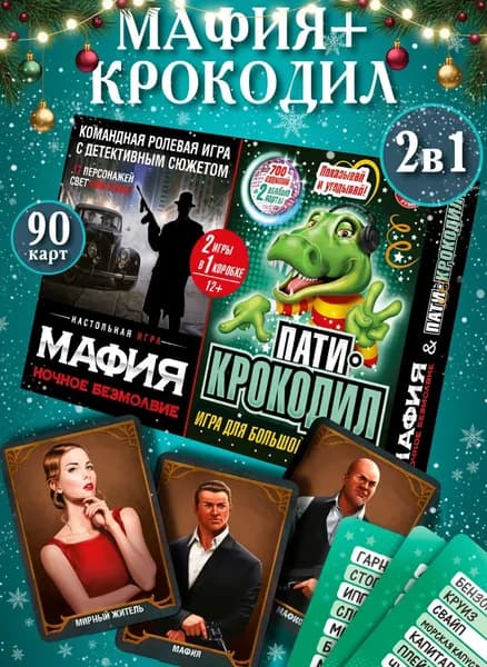 Карточные настольные игры для детей и взрослых "Мафия. Ночное безмолвие" и "Пати-крокодил" 2 в 1 (для мальчика, для девочки, для всей семьи, для большой компании) Русский стиль