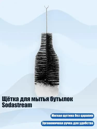 Щётка для мытья бутылок Sodastream