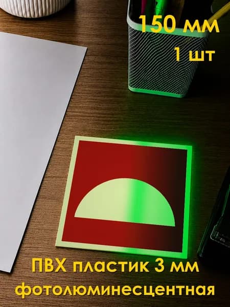 Табличка: знак пожарной безопасности F06 Место размещения средств противопожарной защиты , 150x150 мм, фотолюминесцентный ПВХ 3 мм