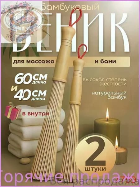 Веник для бани Бамбуковый, 2 шт.