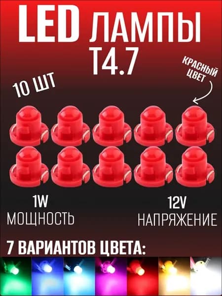 LED лампы Т4.7 подсветка в авто