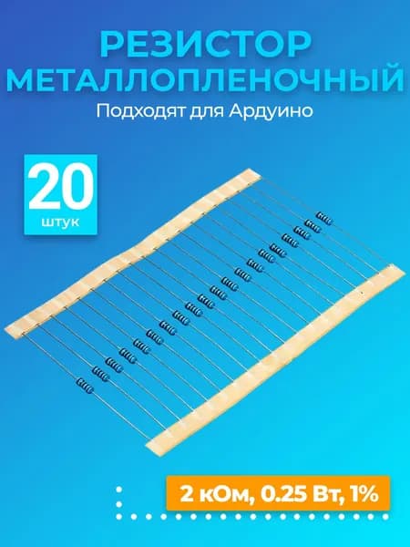 Резистор металлопленочный 2 кОм, 0.25 Вт 1%, для Ардуино, 1 комплект, 20 штук