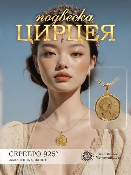 Подвеска женская из серебра 925 с позолотой Цирцея с фианитом, ювелирный кулон