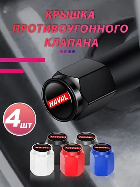 4 шт.ниппеля с колпачками для Haval