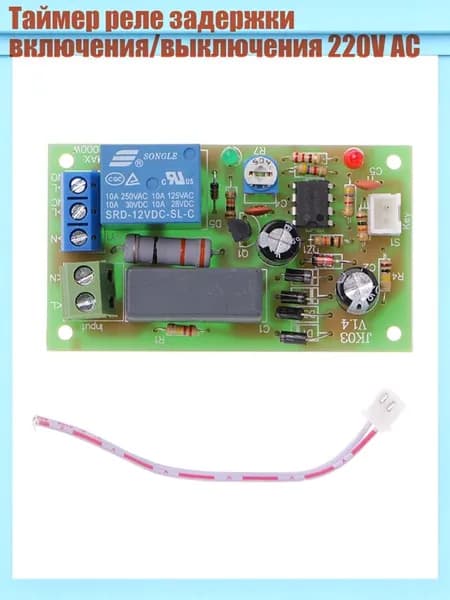 Таймер реле задержки включения/выключения 220V AC, - Другое