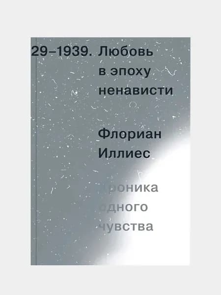 Любовь в эпоху ненависти. Флориан Иллиес