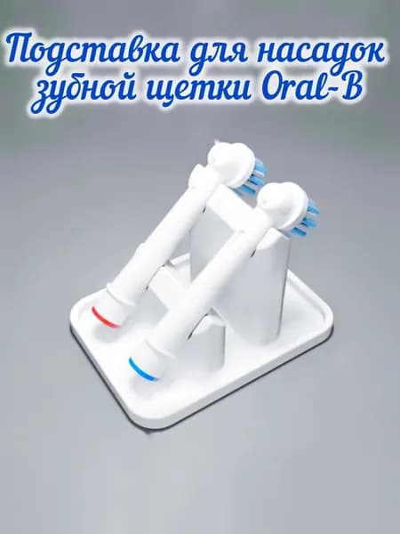 Подставка для насадок зубной щетки Oral-B