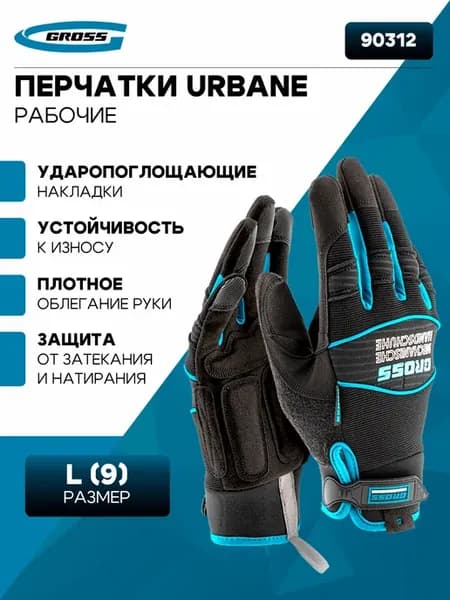 Перчатки рабочие, urbane 90312