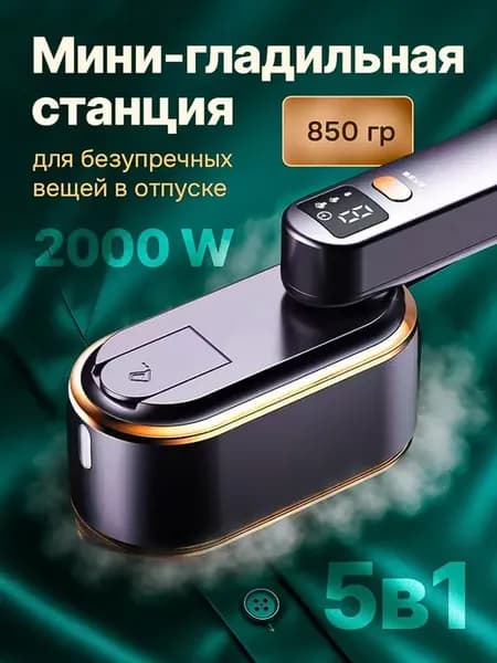 утюг с отпаривателем для одежды