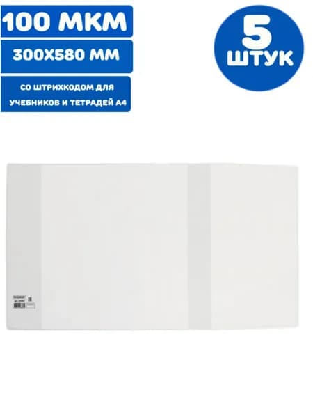 Обложка ПП для учебников и тетрадей А4, контурных карт БОЛЬШОГО ФОРМАТА, ПЛОТНАЯ, 100 мкм, 300х580 мм (5 штук)