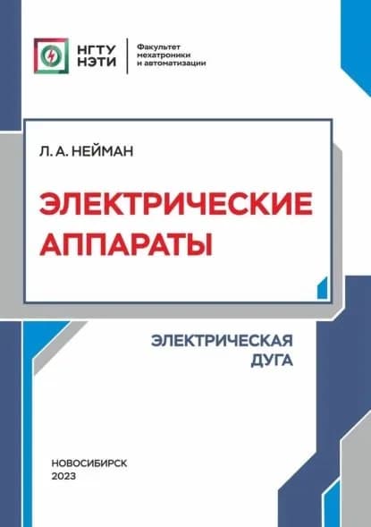 Электрические аппараты. Электрическая дуга | Нейман Людмила Андреевна | Электронная книга