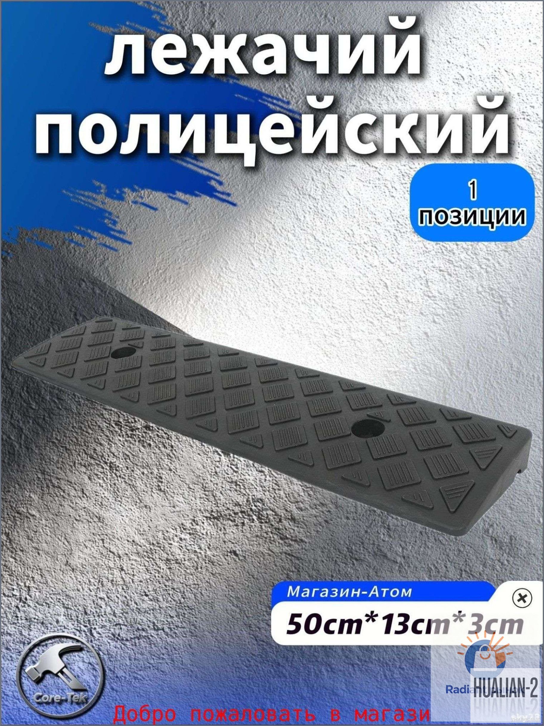 Дорожная неровность искусственная, 1 шт.