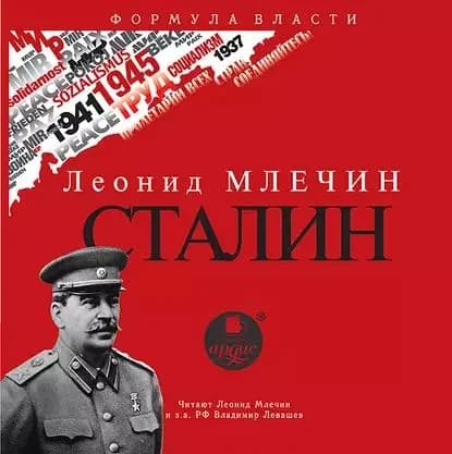 СТАЛИН | Млечин Леонид Михайлович | Электронная аудиокнига
