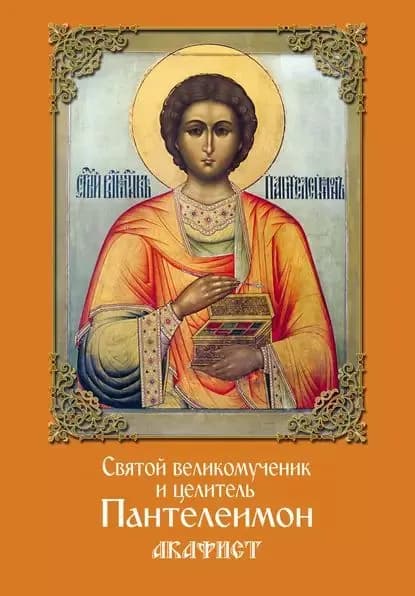 Святой великомученик и целитель Пантелеимон. Акафист | Электронная книга