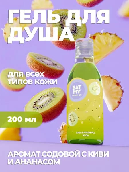 Eat My Средство для душа, гель, 200 мл