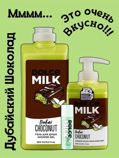 DOLCE MILK Набор для тела Дубайский Шоколад 3в1