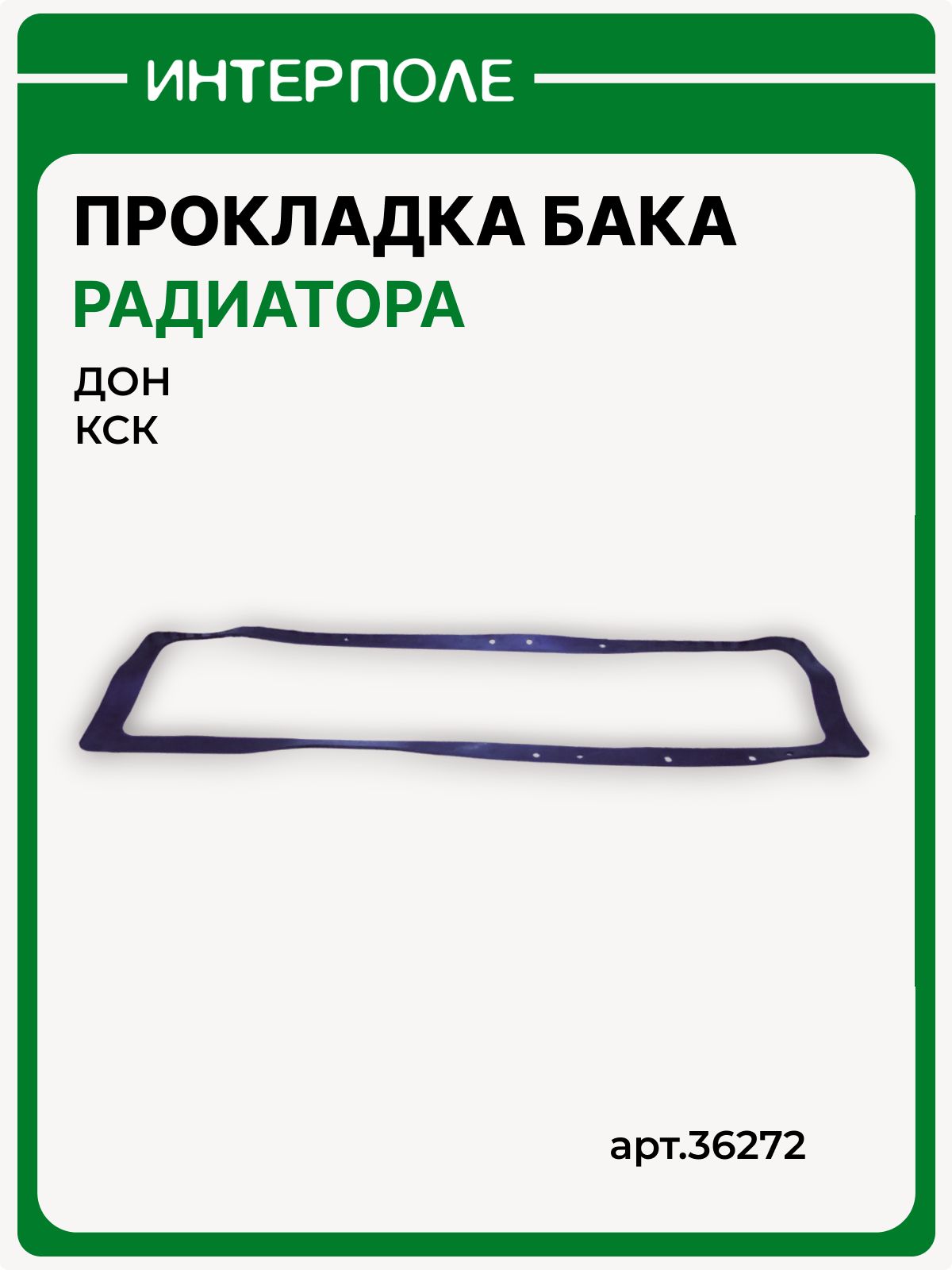 Прокладка бака радиатора ДОН-1500, ДОН-680, КСК-100, артикул 36272 (250У.13.226, 251У.13.098)