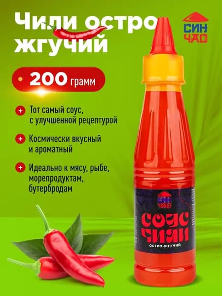 Соус Чили остро-жгучий СИН ЧАО 200 г