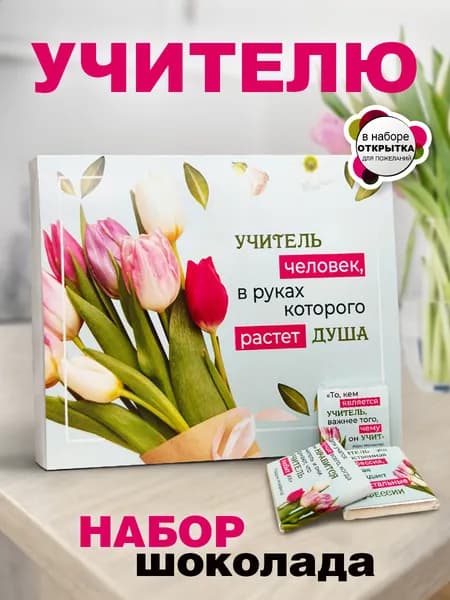 Подарок на день рождения учителю, преподавателю, набор конфет с пожеланиями и открыткой