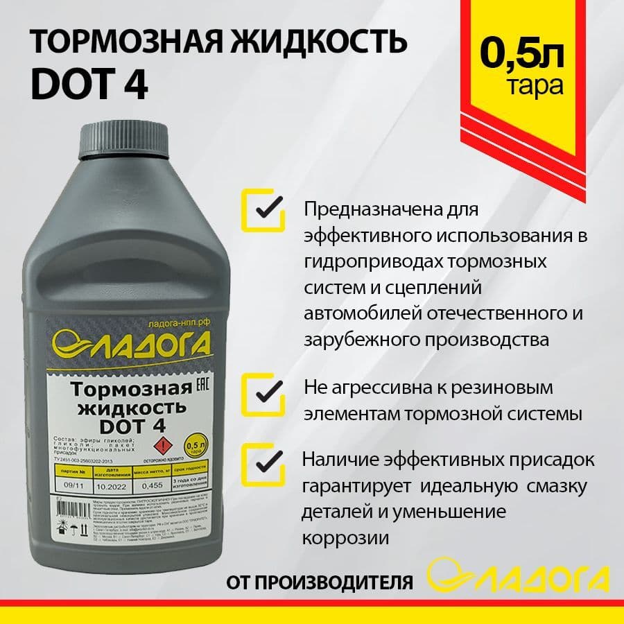 Тормозная жидкость ЛАДОГА DOT-4 (455гр)