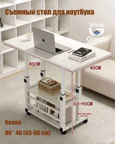 Столик для ноутбука, 80х40х90 см