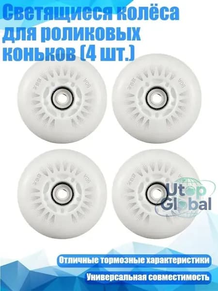 Светящиеся колёса для роликовых коньков (4 шт.), Белый оптический сердечник - 80mm