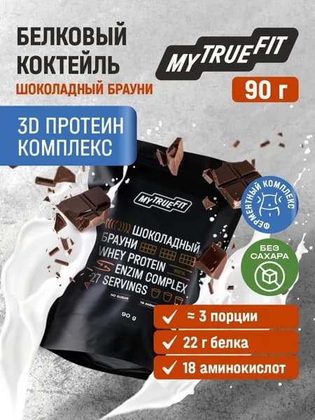 Коктейль протеиновый Шоколадный брауни Mytruefit 90 г