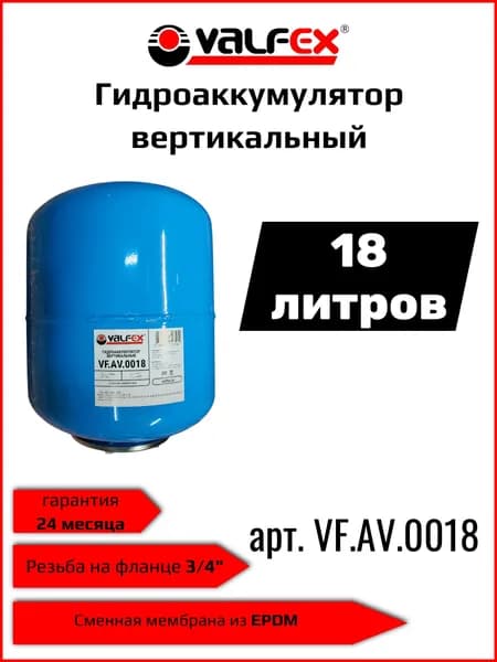 Valfex Гидроаккумулятор для водоснабжения вертикальный 18 литров синий VF.AV.0018