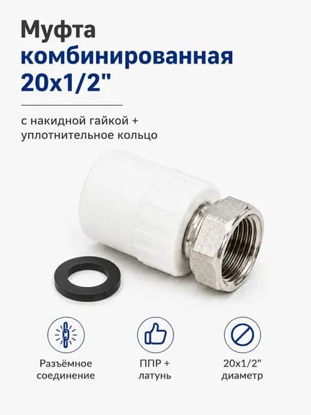 Муфта комбинированная с накидной гайкой и прокладкой 20 мм х1/2 дюйма, фитинг с внутренней резьбой для труб / Код 2943