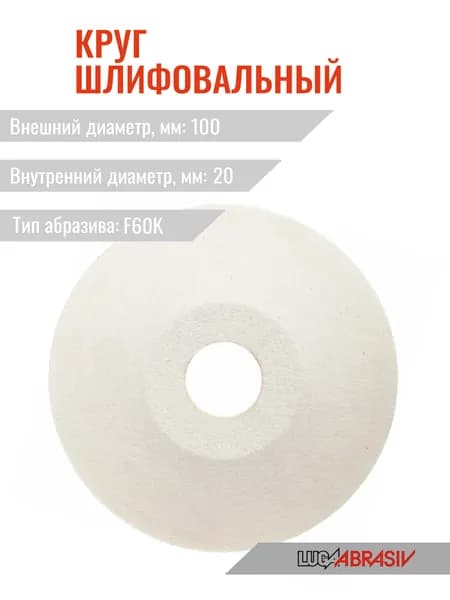 Круг шлиф. тарельчатый 25А Т1 100х 10х20 25СМ1 (F60K) ед.тв Лужский абразивный завод