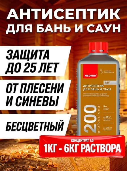 Неомид 200 - антисептик для дерева, пропитка для бань и саун, 1 кг. конц 1:5