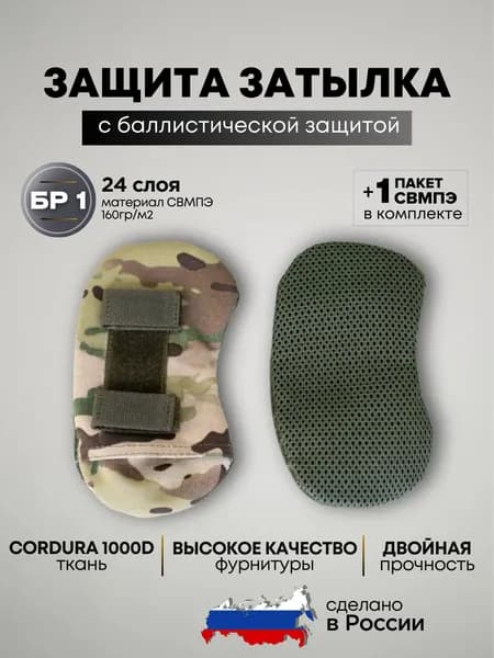 Защита затылка тактическая на бронешлем с баллистическим пакетом СВМПЭ Бр1, цвет мультикам