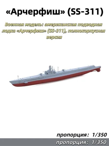 Военная модель: американская подводная лодка Арчерфиш (SS-311), полнокорпусная версия