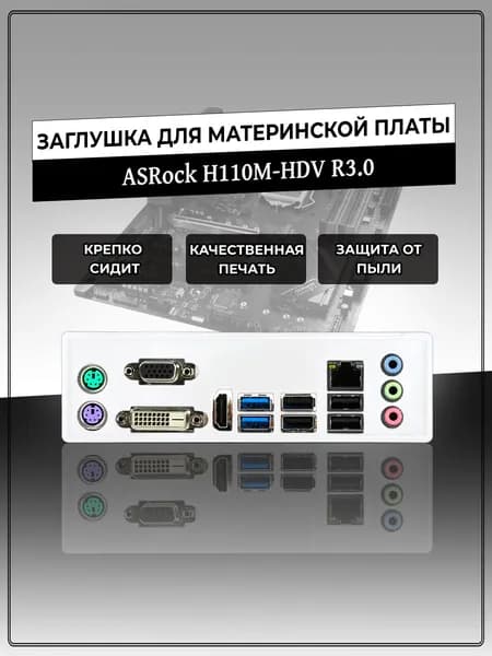 Заглушка для материнской платы ASRock H110M-HDV R3.0