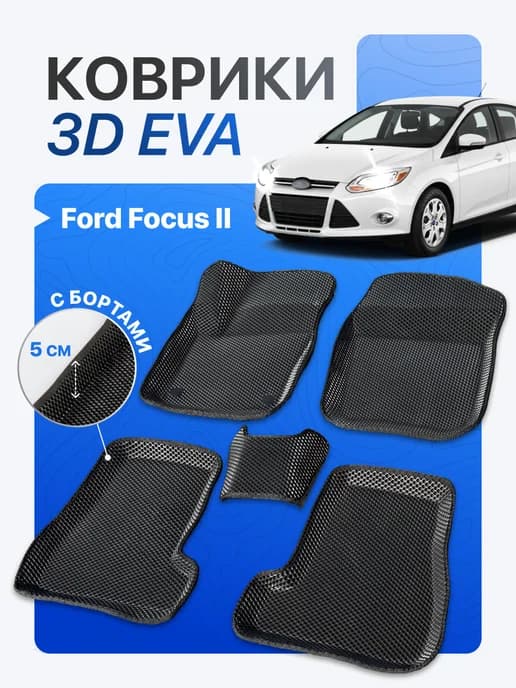 Эва коврики Ford Focus II EVA с бортами Форд фокус 2