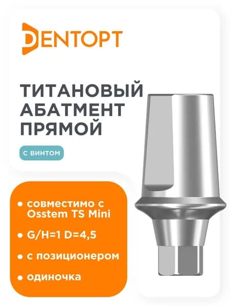 Абатмент прямой, совместимый с Osstem TS Mini G/H 1.0, одиночка